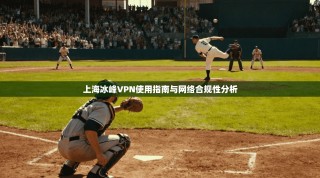 上海冰峰VPN使用指南与网络合规性分析