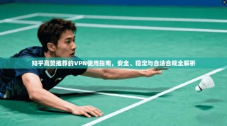 知乎高赞推荐的VPN使用指南，安全、稳定与合法合规全解析