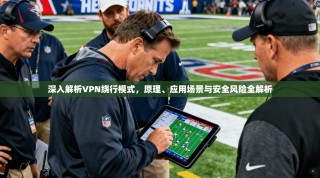 深入解析VPN绕行模式，原理、应用场景与安全风险全解析