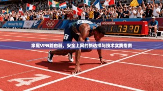 家庭VPN路由器，安全上网的新选择与技术实践指南
