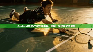 Android本地VPN技术详解，原理、实现与安全考量