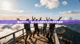 塞班挂VPN，技术实现与网络安全风险深度解析