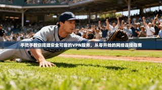手把手教你搭建安全可靠的VPN服务，从零开始的网络连接指南