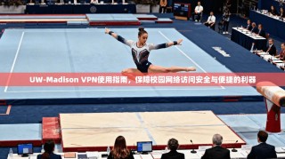 UW-Madison VPN使用指南，保障校园网络访问安全与便捷的利器