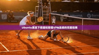 Ubuntu系统下搭建和管理VPN连接的完整指南