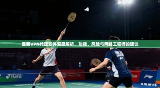 豆荚VPN代理软件深度解析，功能、风险与网络工程师的建议