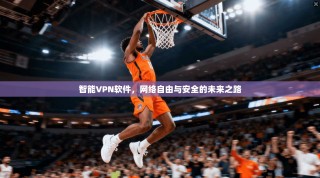 智能VPN软件，网络自由与安全的未来之路