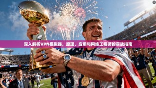 深入解析VPN模拟器，原理、应用与网络工程师的实战指南