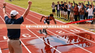 美橙VPN使用风险与网络安全合规建议