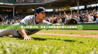iPad安装VPN，安全上网的必备技能与注意事项