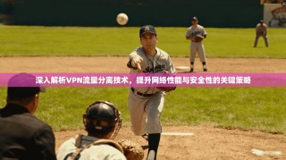 深入解析VPN流量分离技术，提升网络性能与安全性的关键策略