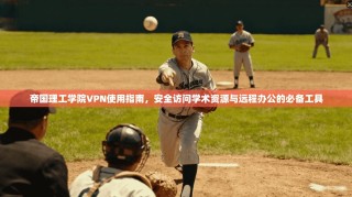 帝国理工学院VPN使用指南，安全访问学术资源与远程办公的必备工具