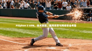 PSiphon 3 VPN，技术原理、使用场景与网络安全考量