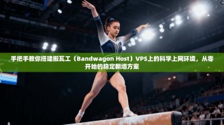 手把手教你搭建搬瓦工（Bandwagon Host）VPS上的科学上网环境，从零开始的稳定翻墙方案