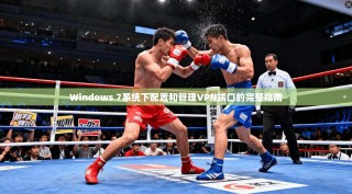 Windows 7系统下配置和管理VPN端口的完整指南