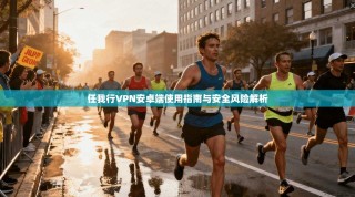 任我行VPN安卓端使用指南与安全风险解析