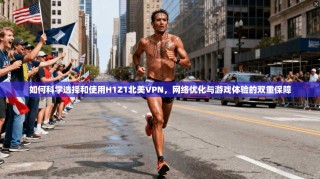 如何科学选择和使用H1Z1北美VPN，网络优化与游戏体验的双重保障