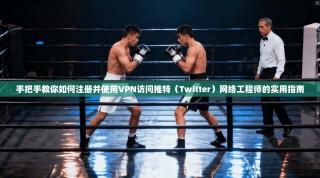 手把手教你如何注册并使用VPN访问推特（Twitter）网络工程师的实用指南