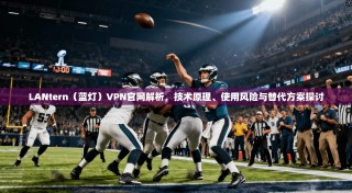 LANtern（蓝灯）VPN官网解析，技术原理、使用风险与替代方案探讨