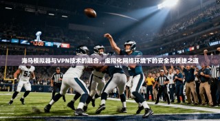 海马模拟器与VPN技术的融合，虚拟化网络环境下的安全与便捷之道