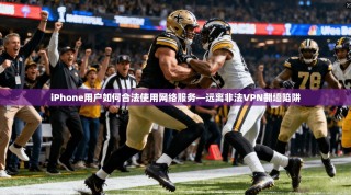 iPhone用户如何合法使用网络服务—远离非法VPN翻墙陷阱