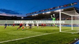 搭建简易VPN服务器，为远程办公与网络安全保驾护航