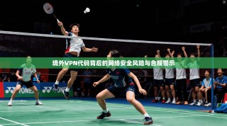 境外VPN代码背后的网络安全风险与合规警示