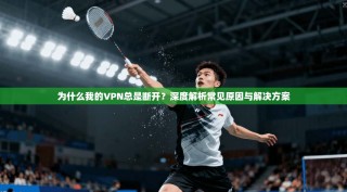 为什么我的VPN总是断开？深度解析常见原因与解决方案