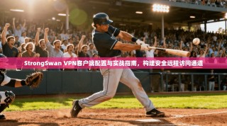 StrongSwan VPN客户端配置与实战指南，构建安全远程访问通道