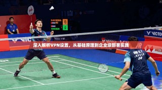 深入解析VPN设置，从基础原理到企业级部署实践