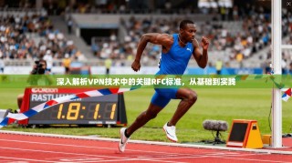 深入解析VPN技术中的关键RFC标准，从基础到实践