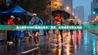 深入解析VPN代理绕过技术，原理、应用场景与安全风险