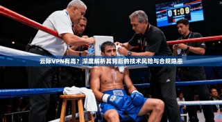 云际VPN有毒？深度解析其背后的技术风险与合规隐患