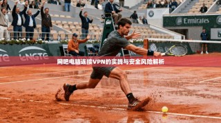 网吧电脑连接VPN的实践与安全风险解析