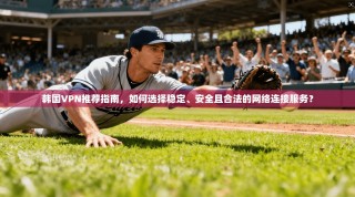 韩国VPN推荐指南，如何选择稳定、安全且合法的网络连接服务？