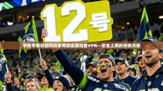 手把手教你如何给家用路由器挂载VPN—安全上网的终极方案