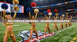 安农VPN使用指南与网络优化建议—提升校园网访问效率的实用方案