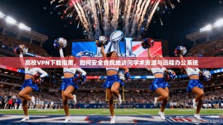高校VPN下载指南，如何安全合规地访问学术资源与远程办公系统