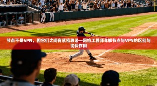 节点不是VPN，但它们之间有紧密联系—网络工程师详解节点与VPN的区别与协同作用
