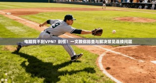 电脑找不到VPN？别慌！一文教你排查与解决常见连接问题