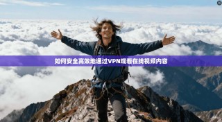 如何安全高效地通过VPN观看在线视频内容