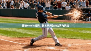 揭秘VPN与暗网，技术双刃剑的边界与风险