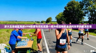 浙大玉泉校区有线VPN部署与优化实践—提升校园网安全访问效率的解决方案