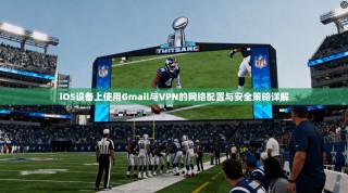 iOS设备上使用Gmail与VPN的网络配置与安全策略详解
