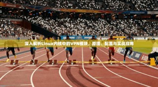 深入解析Linux内核中的VPN模块，原理、配置与实战应用