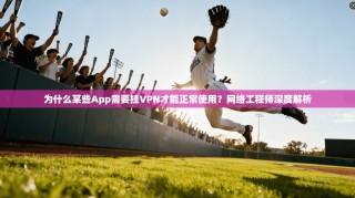 为什么某些App需要挂VPN才能正常使用？网络工程师深度解析