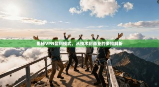 揭秘VPN盈利模式，从技术到商业的多维解析