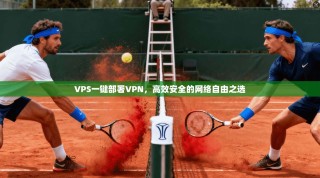 VPS一键部署VPN，高效安全的网络自由之选
