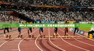 MPLS VPN江湖风云录，从技术到实战的纵横捭阖