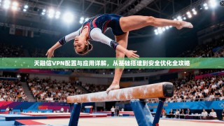 天融信VPN配置与应用详解，从基础搭建到安全优化全攻略